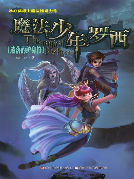 Title details for 魔法少年罗西2 by 汤萍 - Available
